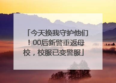 今天换我守护他们！00后新警重返母校，校服已变警服