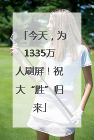 今天，为1335万人刷屏！祝大“胜”归来