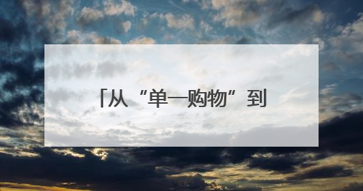 从“单一购物”到“多元体验” 新疆铁门关打造“逛吃玩购”幸福圈