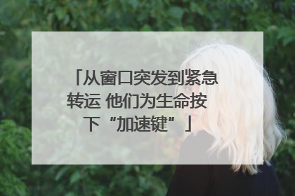 从窗口突发到紧急转运 他们为生命按下“加速键”