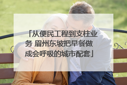 从便民工程到支柱业务 眉州东坡把早餐做成会呼吸的城市配套