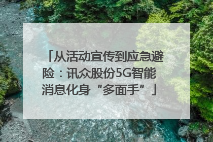 从活动宣传到应急避险：讯众股份5G智能消息化身“多面手”