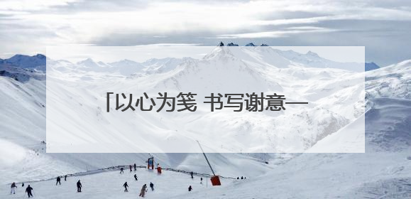 以心为笺 书写谢意——平度市人民医院分院医护人员受患者家属称赞