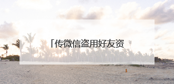传微信盗用好友资料评论朋友圈广告，腾讯员工发声回应