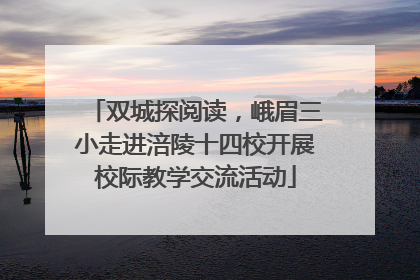 双城探阅读，峨眉三小走进涪陵十四校开展校际教学交流活动