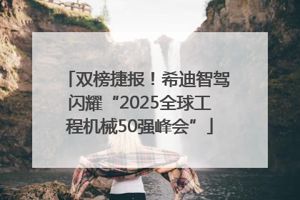 双榜捷报！希迪智驾闪耀“2025全球工程机械50强峰会”