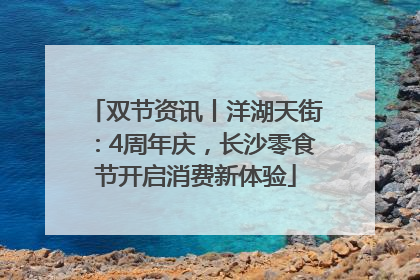 双节资讯丨洋湖天街：4周年庆，长沙零食节开启消费新体验