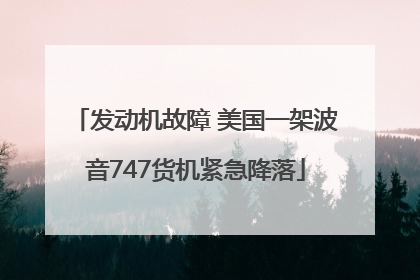 发动机故障 美国一架波音747货机紧急降落