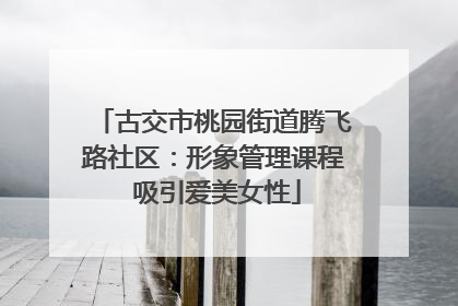 古交市桃园街道腾飞路社区：形象管理课程 吸引爱美女性
