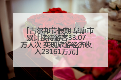 古尔邦节假期 阜康市累计接待游客33.07万人次 实现旅游经济收入23161万元