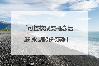 可控核聚变概念活跃 永鼎股份领涨