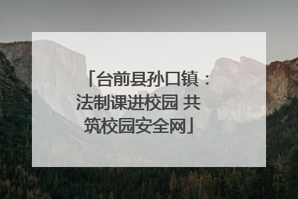 台前县孙口镇：法制课进校园 共筑校园安全网