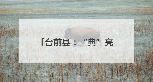 台前县：“典”亮民生普法同行 法筑根基治理共融