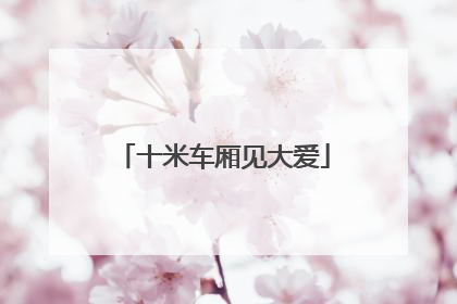 十米车厢见大爱