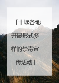 十堰各地开展形式多样的禁毒宣传活动