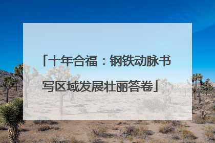 十年合福：钢铁动脉书写区域发展壮丽答卷