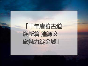 千年唐蕃古道焕新篇 湟源文旅魅力绽金城