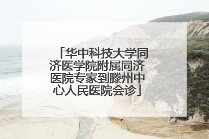 华中科技大学同济医学院附属同济医院专家到滕州中心人民医院会诊