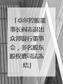 卓尔控股董事长阎志退出众邦银行董事会，多名股东股权遭司法冻结