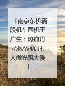 南京东机辆段机车司机于广生：热血丹心映铁轨 凡人微光筑大爱