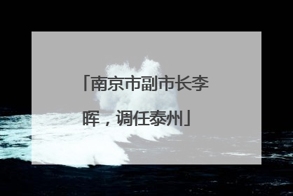 南京市副市长李晖，调任泰州