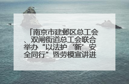 南京市建邺区总工会、双闸街道总工会联合举办“以法护‘新’安全同行”暨劳模宣讲进工地服务活动