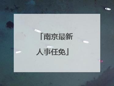 南京最新人事任免