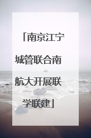 南京江宁城管联合南航大开展联学联建