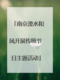 南京溧水和凤开展传统节日主题活动