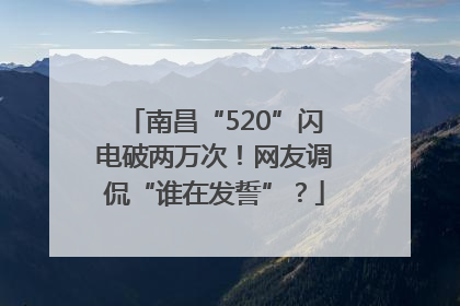 南昌“520”闪电破两万次！网友调侃“谁在发誓”？