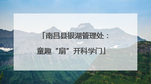 南昌县银湖管理处：童趣“扇”开科学门