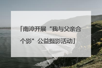 南漳开展“我与父亲合个影”公益摄影活动