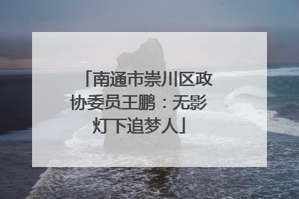 南通市崇川区政协委员王鹏：无影灯下追梦人