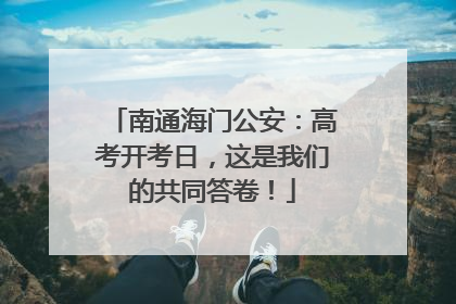 南通海门公安：高考开考日，这是我们的共同答卷！