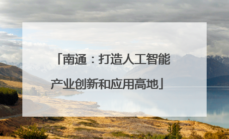 南通：打造人工智能产业创新和应用高地