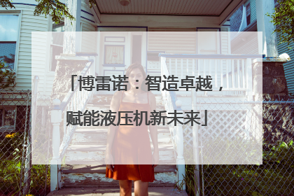 博雷诺：智造卓越，赋能液压机新未来