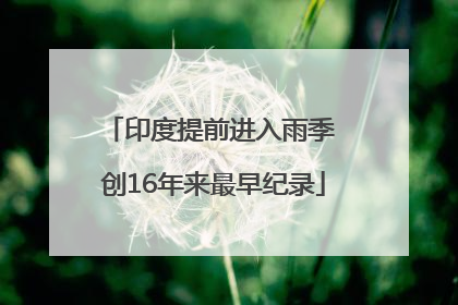 印度提前进入雨季 创16年来最早纪录