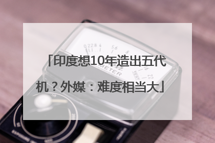 印度想10年造出五代机？外媒：难度相当大