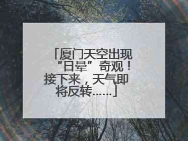 厦门天空出现“日晕”奇观！接下来，天气即将反转……