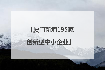 厦门新增195家创新型中小企业