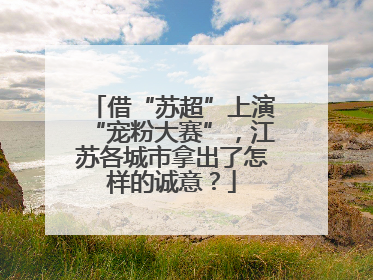 借“苏超”上演“宠粉大赛”，江苏各城市拿出了怎样的诚意？