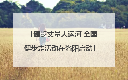 健步丈量大运河 全国健步走活动在洛阳启动