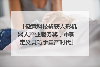 傲意科技斩获人形机器人产业服务奖，重新定义灵巧手量产时代