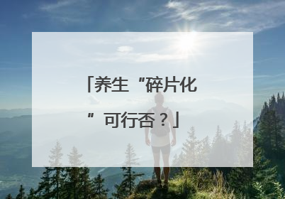 养生“碎片化”可行否？