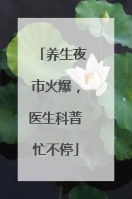 养生夜市火爆，医生科普忙不停