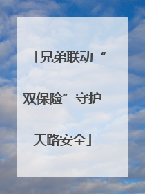 兄弟联动“双保险”守护天路安全