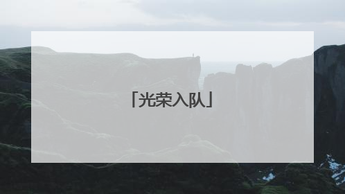 光荣入队