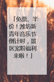 免票、半价！潍坊新青年音乐节倒计时，景区宠粉福利来啦！