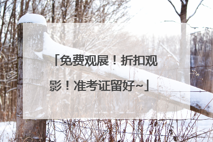 免费观展！折扣观影！准考证留好~