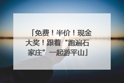 免费！半价！现金大奖！跟着“跑遍石家庄”一起游平山